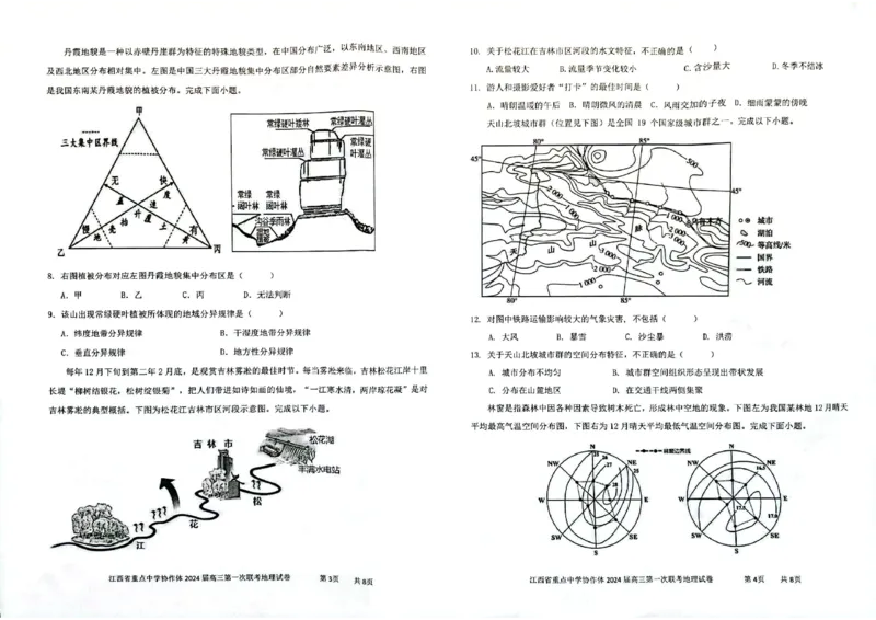 江西省重点中学协作体2024届高三第一次联考地理试卷_2024年2月_01每日更新_24号_2024届江西省重点中学协作体高三下学期第一次联考