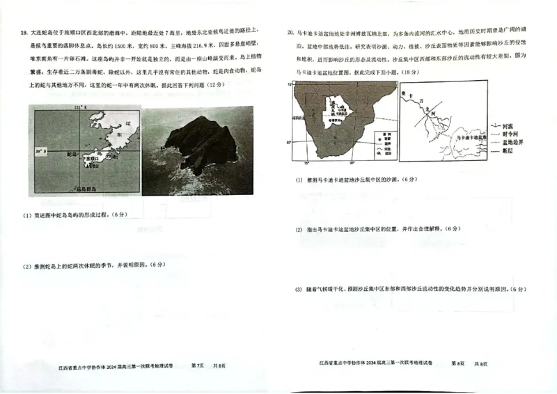 江西省重点中学协作体2024届高三第一次联考地理试卷_2024年2月_01每日更新_24号_2024届江西省重点中学协作体高三下学期第一次联考
