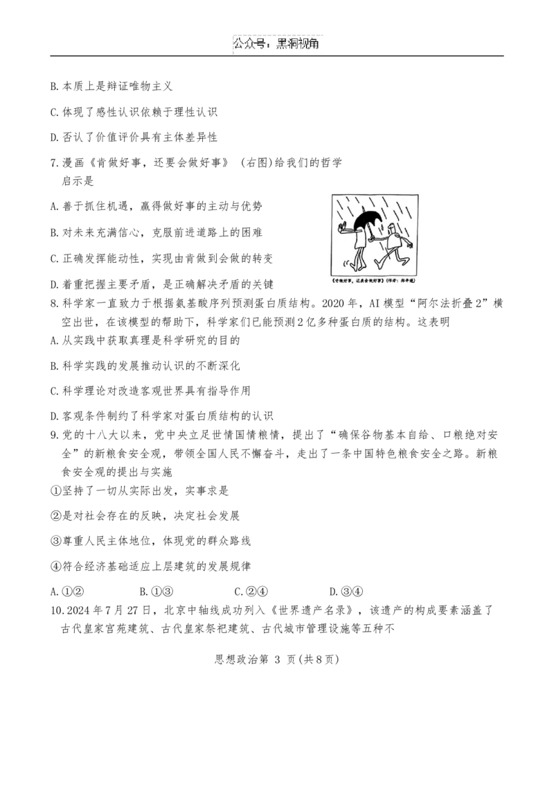 2024年天津市南开区高三年级上期中&mdash;&mdash;政治试卷_2024-2025高三（6-6月题库）_2024年11月试卷_1117天津市南开区2024-2025学年高三上学期11月期中考试