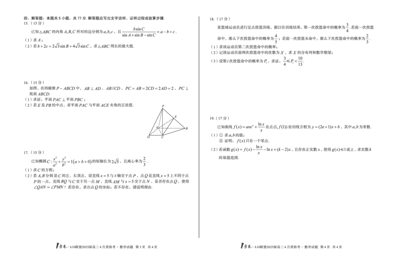 1号卷&middot;A10联盟2025届高三4月质检考数学_2024-2025高三（6-6月题库）_2025年04月试卷_0421安徽省1号卷&middot;A10联盟2025届高三4月质检考（全科）_1号卷&middot;A10联盟2025届高三4月质检考数学