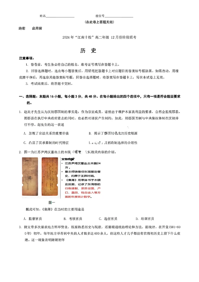 历史试题_2024-2025高二（7-7月题库）_2024年12月试卷_1220安徽省&ldquo;江南十校&rdquo;2024年高二年级12月份阶段联考_安徽省江南十校2024-2025学年高二上学期12月联考历史试卷