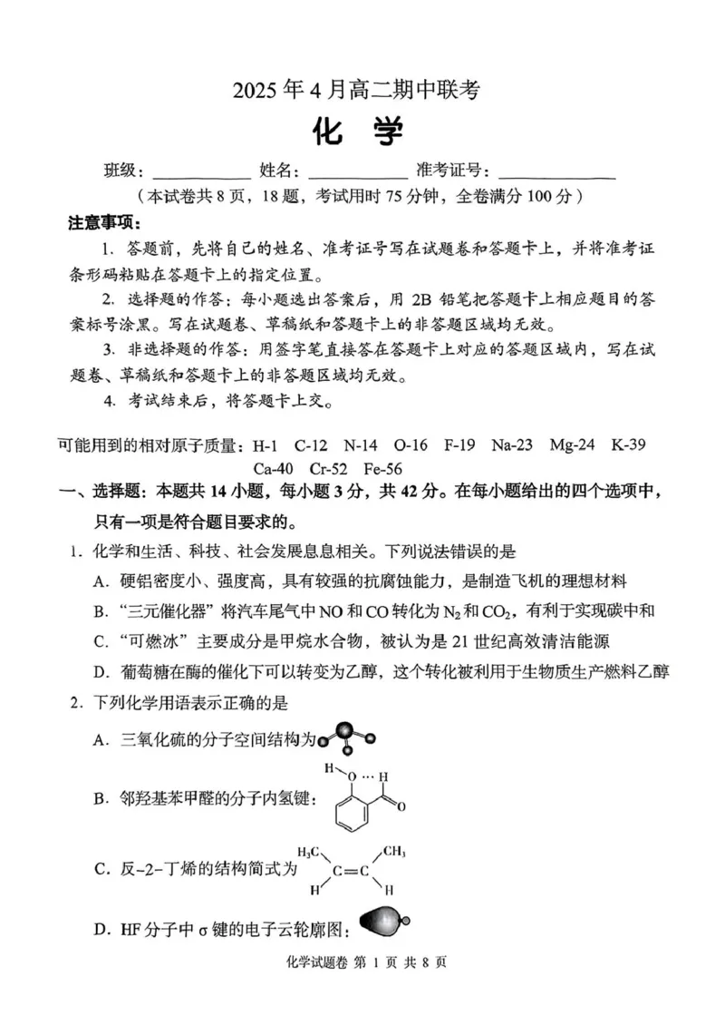 A佳2025年4月高二期中联考_化学（试题卷）_2024-2025高二（7-7月题库）_2025年05月试卷_0518湖南省三新协作体2024-2025学年高二下学期4月期中联考