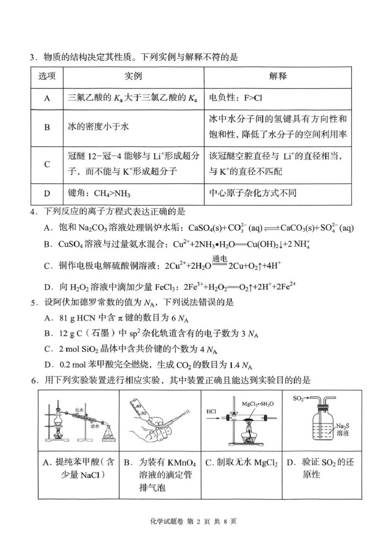 A佳2025年4月高二期中联考_化学（试题卷）_2024-2025高二（7-7月题库）_2025年05月试卷_0518湖南省三新协作体2024-2025学年高二下学期4月期中联考