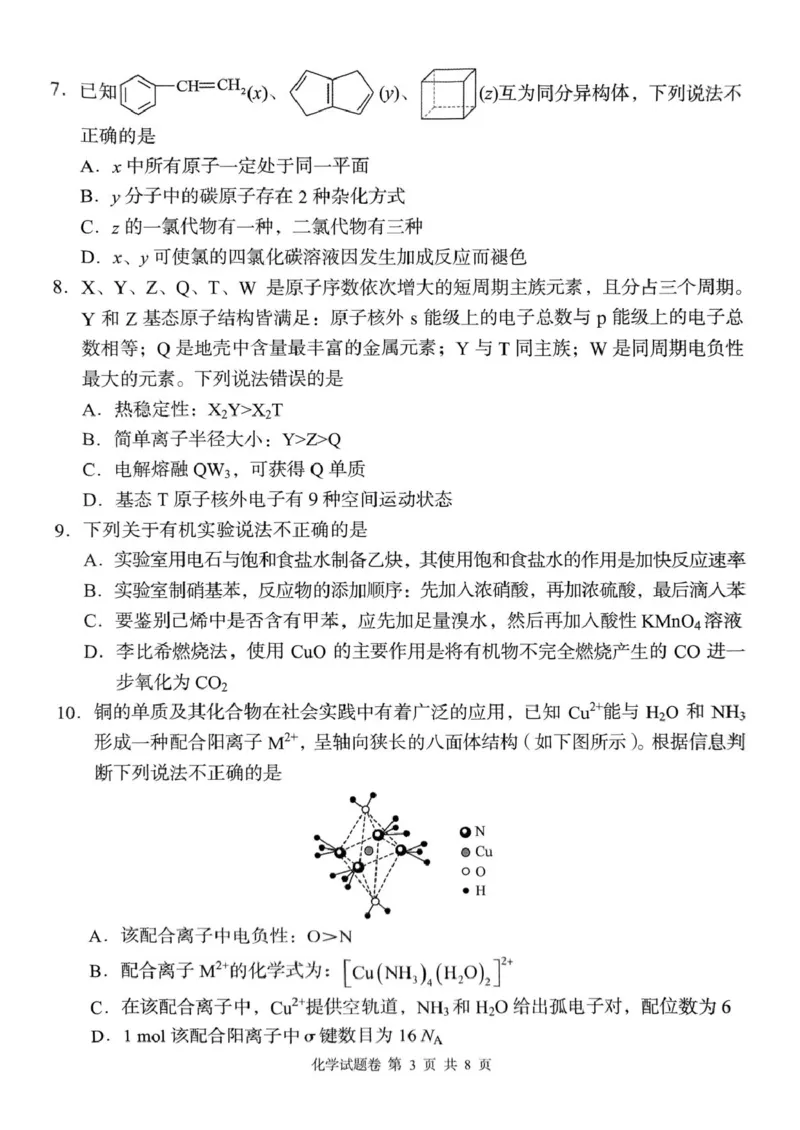 A佳2025年4月高二期中联考_化学（试题卷）_2024-2025高二（7-7月题库）_2025年05月试卷_0518湖南省三新协作体2024-2025学年高二下学期4月期中联考