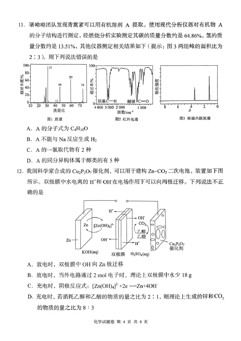 A佳2025年4月高二期中联考_化学（试题卷）_2024-2025高二（7-7月题库）_2025年05月试卷_0518湖南省三新协作体2024-2025学年高二下学期4月期中联考