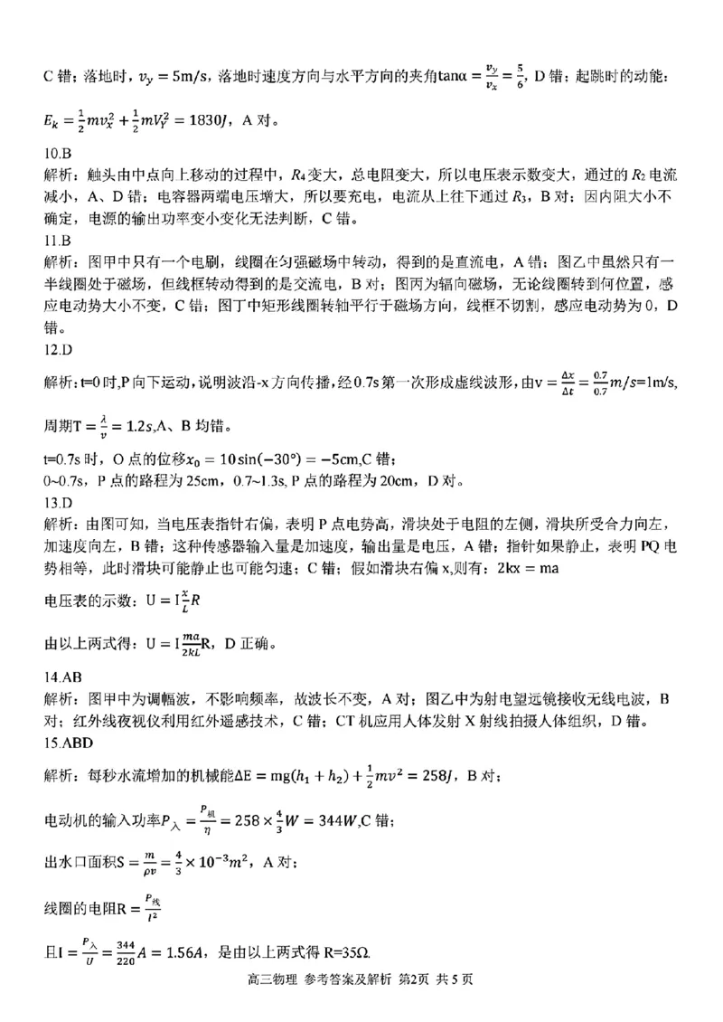 物理学科参考答案及解析_2024年2月_01每日更新_15号_2023届浙江省金丽衢十二校、七彩阳光等校高三下学期3月联考全科