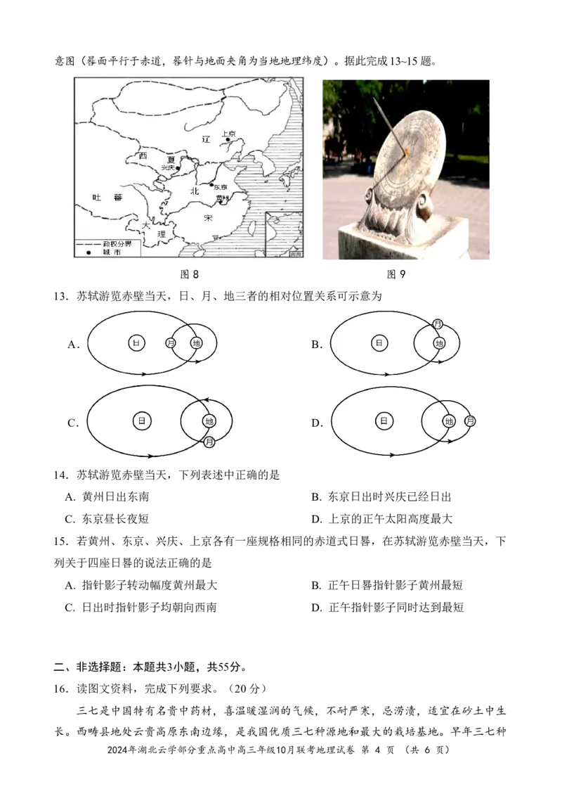 2024年湖北云学部分重点高中联盟高三年级10月联考地理试题_2024-2025高三（6-6月题库）_2024年10月试卷_10122025届湖北云学部分重点高中联盟高三年级10月联考