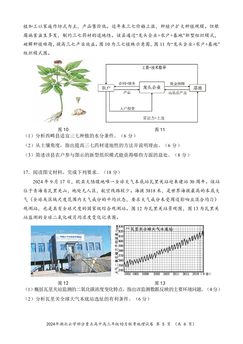 2024年湖北云学部分重点高中联盟高三年级10月联考地理试题_2024-2025高三（6-6月题库）_2024年10月试卷_10122025届湖北云学部分重点高中联盟高三年级10月联考