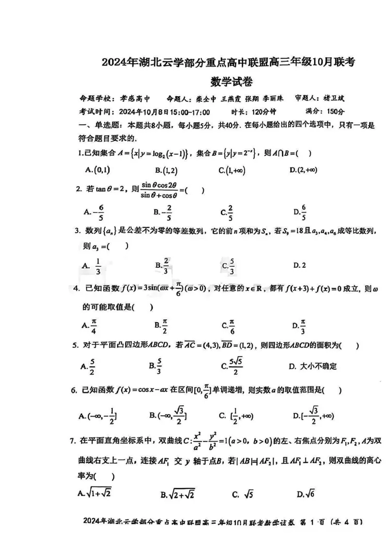 2024年湖北云学部分重点高中联盟高三年级10月联考数学试题_2024-2025高三（6-6月题库）_2024年10月试卷_10122025届湖北云学部分重点高中联盟高三年级10月联考
