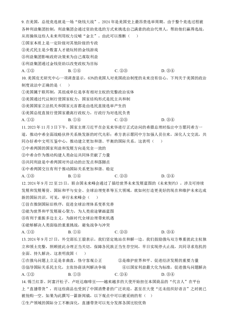 吉林省八校2024-2025学年高二上学期1月期末联考政治试题Word版无答案_2024-2025高二（7-7月题库）_2025年02月试卷_0202吉林省八校联考2024-2025学年高二上学期1月期末考试