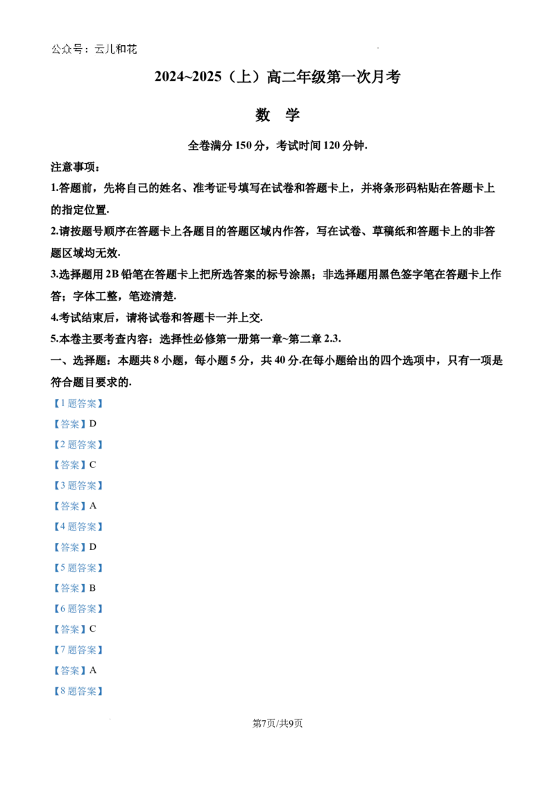 吉林省四校联考2024-2025学年高二上学期第一次月考数学试题_2024-2025高二（7-7月题库）_2024年09月试卷_0926吉林省四校联考2024-2025学年高二上学期第一次月考