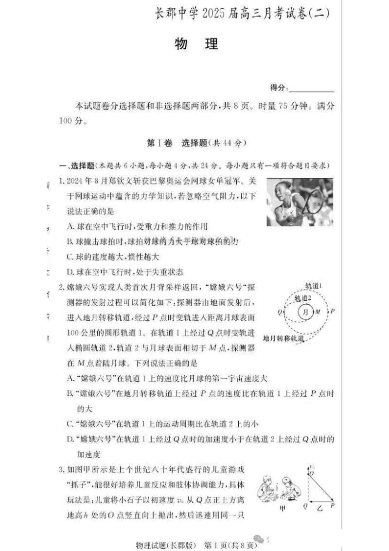 2025届湖南省&rdquo;炎德英才&ldquo;长郡中学高三10月月考-物理试卷+答案_2024-2025高三（6-6月题库）_2024年10月试卷_10072025届湖南省&rdquo;炎德英才&ldquo;长郡中学高三10月月考