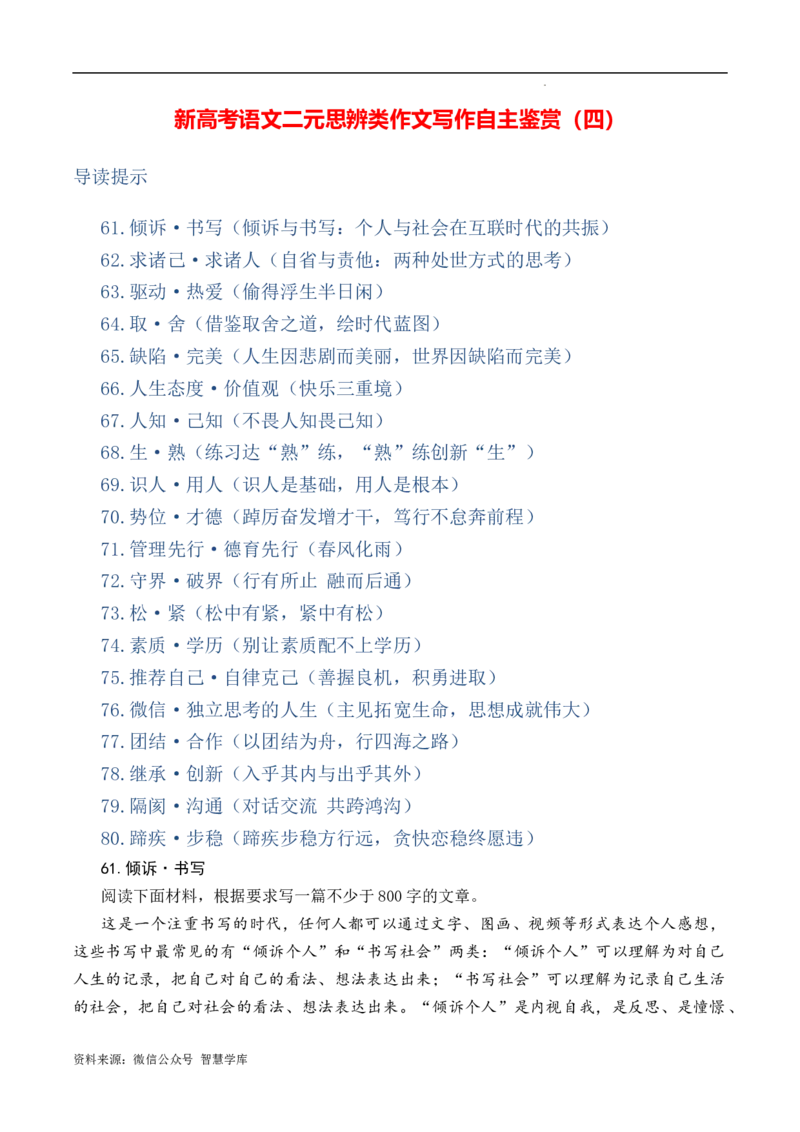 新高考语文二元思辨类作文写作自主鉴赏（四）_2024年5月_01按日期_2号_2024高考语文写作专题（素材大全+写作技巧+满分作文+真题）