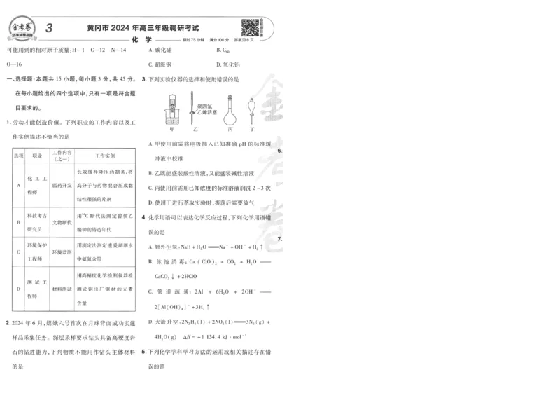 2025《金考卷&middot;特快专递&middot;第4期》化学-A4_2024-2025高三（6-6月题库）_2025年01月试卷_01012025《金考卷&middot;特快专递&middot;第4期》_化学