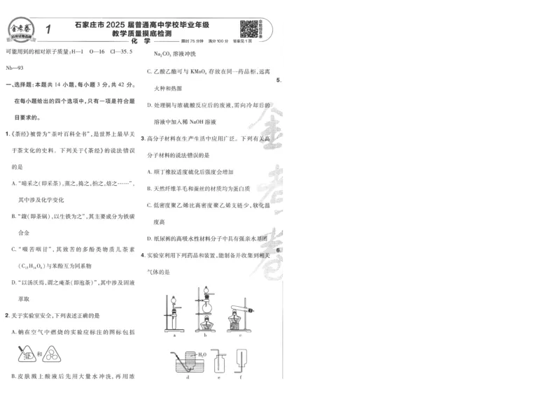 2025《金考卷&middot;特快专递&middot;第4期》化学-A4_2024-2025高三（6-6月题库）_2025年01月试卷_01012025《金考卷&middot;特快专递&middot;第4期》_化学