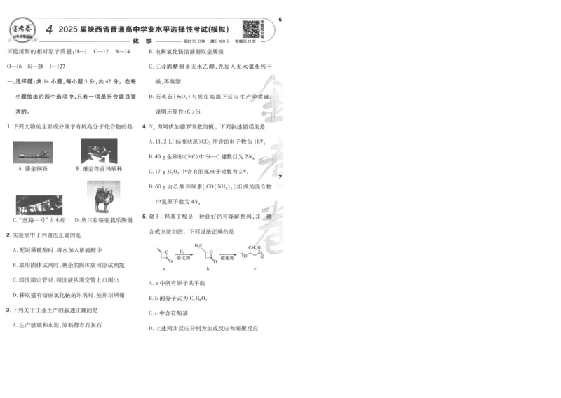 2025《金考卷&middot;特快专递&middot;第4期》化学-A4_2024-2025高三（6-6月题库）_2025年01月试卷_01012025《金考卷&middot;特快专递&middot;第4期》_化学