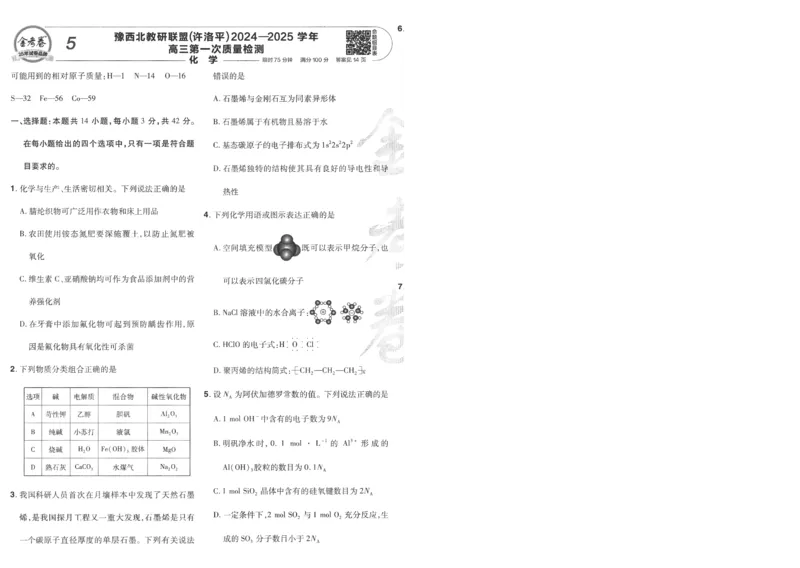 2025《金考卷&middot;特快专递&middot;第4期》化学-A4_2024-2025高三（6-6月题库）_2025年01月试卷_01012025《金考卷&middot;特快专递&middot;第4期》_化学