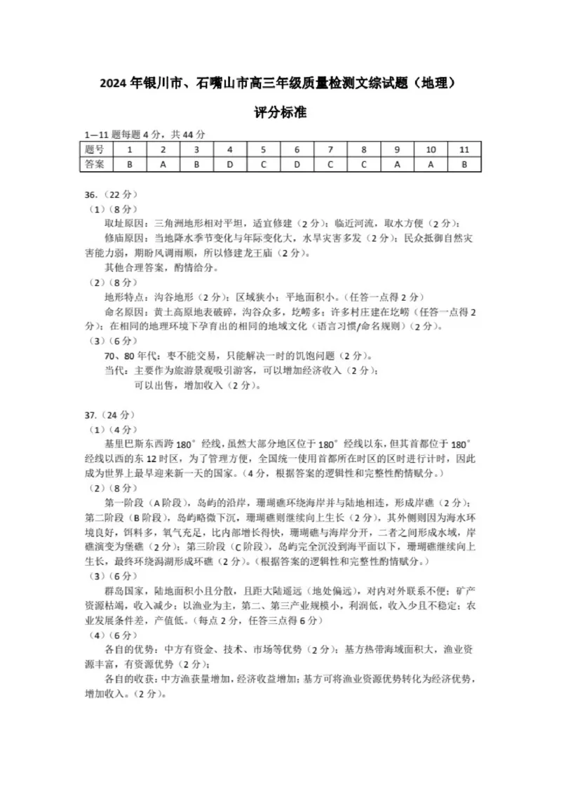 文综答案_2024年4月_01按日期_14号_2024届宁夏银川市石嘴山市高三4月教学质量检测_2024届宁夏银川市、石嘴山市普通高中学科4月教学质量检测文科综合试卷