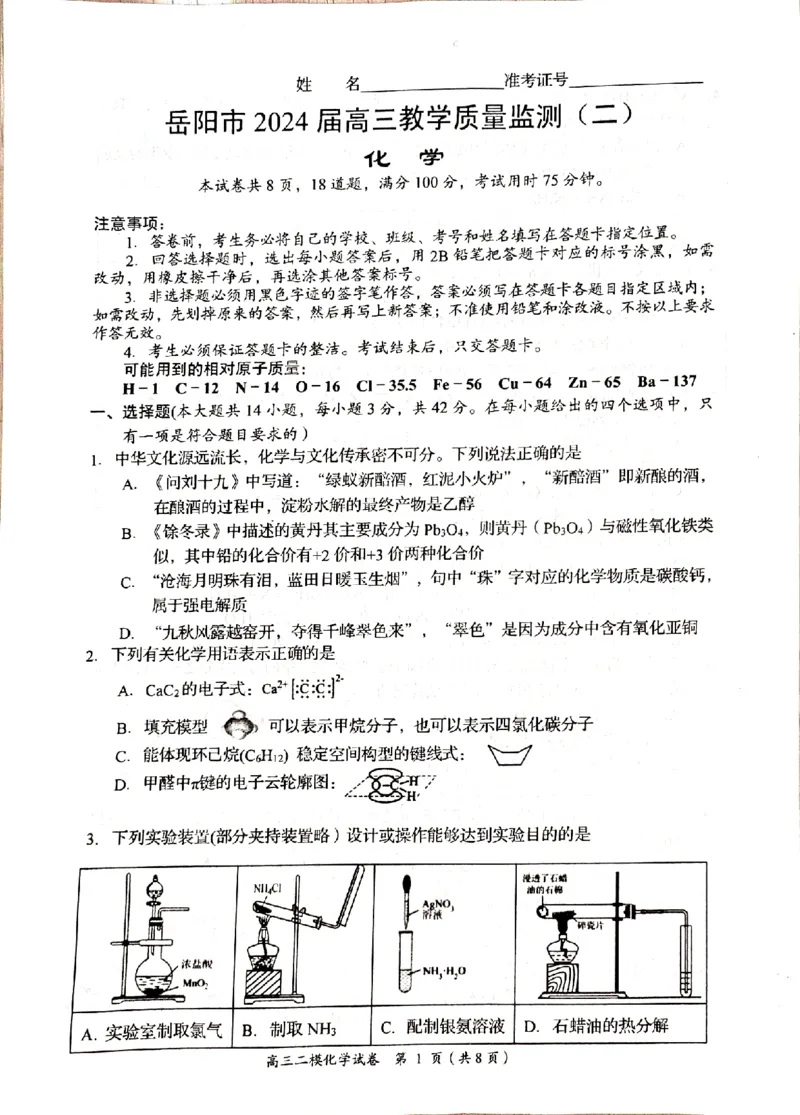 湖南省岳阳市2024届高三教学质量监测（二）化学试卷_2024年3月_013月合集_2024届湖南省岳阳市高三下学期第二次教学质量监测（岳阳二模）