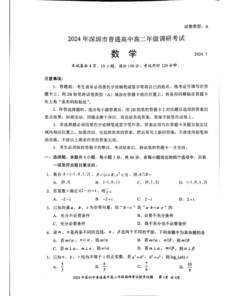 2024年高二7月期末调研数学试卷_2024-2025高三（6-6月题库）_2024年07月试卷_240707广东省深圳市2023-2024学年高二下学期7月期末调研考试
