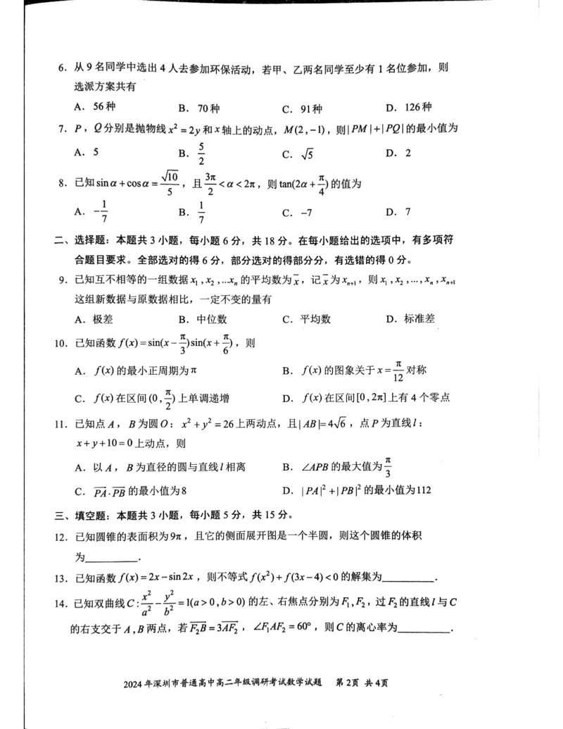 2024年高二7月期末调研数学试卷_2024-2025高三（6-6月题库）_2024年07月试卷_240707广东省深圳市2023-2024学年高二下学期7月期末调研考试