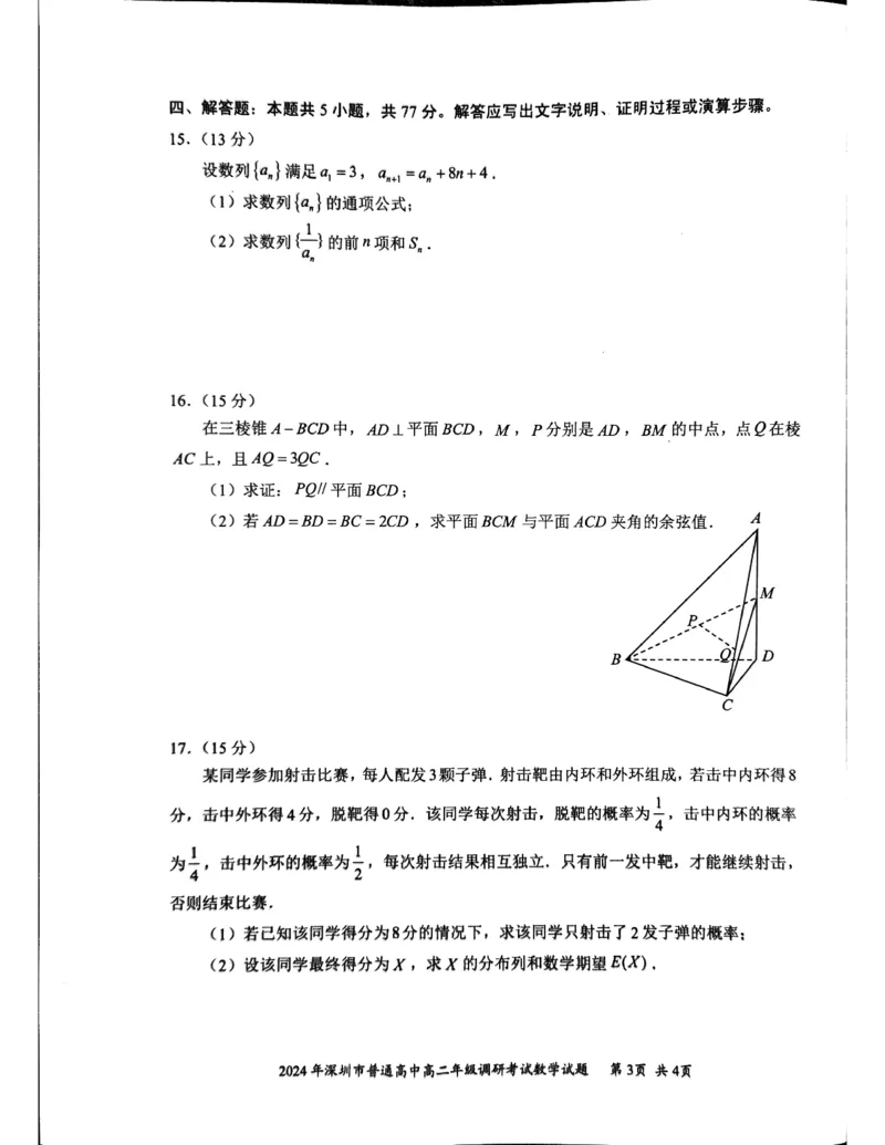 2024年高二7月期末调研数学试卷_2024-2025高三（6-6月题库）_2024年07月试卷_240707广东省深圳市2023-2024学年高二下学期7月期末调研考试