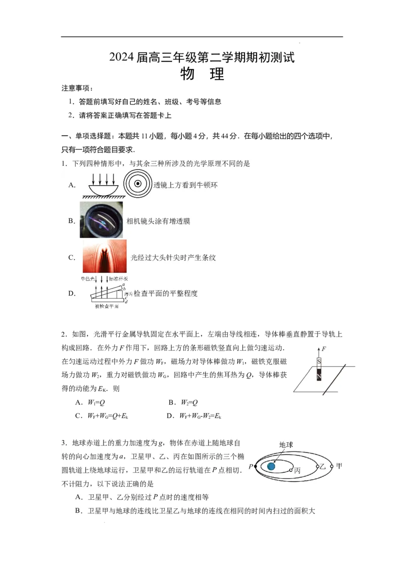 江苏省淮阴中学四校2023-2024学年高三下学期期初测试联考物理试卷(1)_2024年3月_013月合集_2024届江苏四校（苏高中+淮阴+海门+姜堰）高三下期初考试