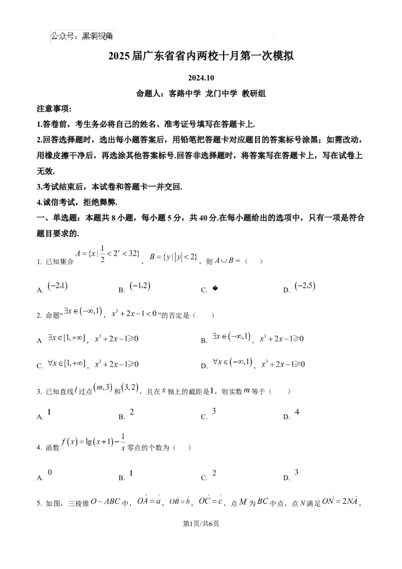 2025届广东省联考高三上学期10月第一次模拟（一模）数学试题_2024-2025高三（6-6月题库）_2024年10月试卷_1020广东省（雷州市龙门中学、客路中学）两校2025届高三10月第一次模拟考试