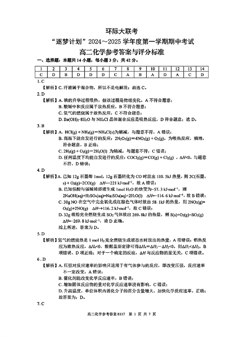 化学参考答案_2024-2025高二（7-7月题库）_2024年11月试卷_1119河南省驻马店市环际大联考&ldquo;逐梦计划&rdquo;2024-2025学年高二上学期11月期中考试