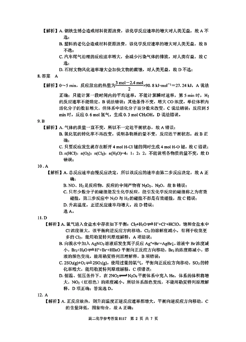 化学参考答案_2024-2025高二（7-7月题库）_2024年11月试卷_1119河南省驻马店市环际大联考&ldquo;逐梦计划&rdquo;2024-2025学年高二上学期11月期中考试