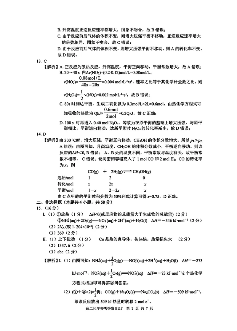 化学参考答案_2024-2025高二（7-7月题库）_2024年11月试卷_1119河南省驻马店市环际大联考&ldquo;逐梦计划&rdquo;2024-2025学年高二上学期11月期中考试