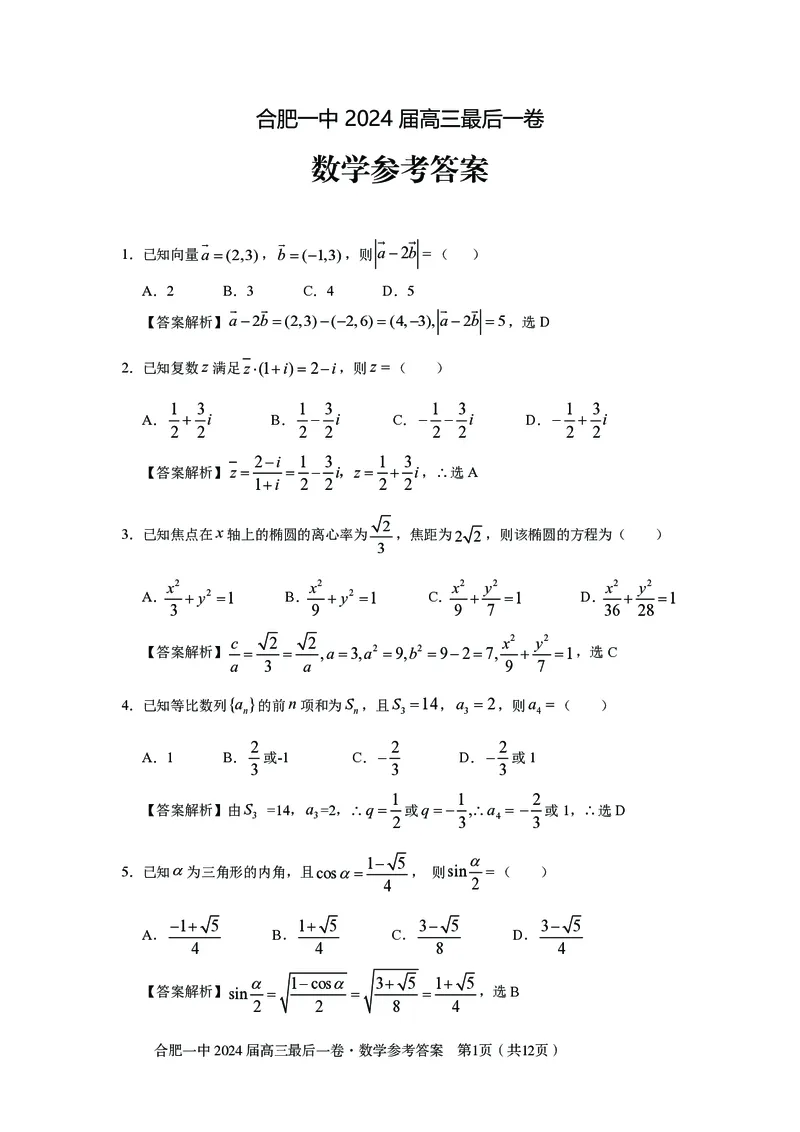 最后一卷定稿数学答案_2024年5月_01按日期_28号_2024届安徽省合肥一中高三下学期最后一卷（三模）_2024届安徽省合肥一中高三下学期最后一卷（三模）数学