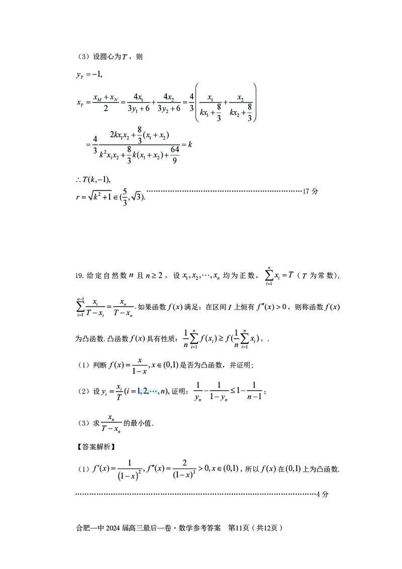 最后一卷定稿数学答案_2024年5月_01按日期_28号_2024届安徽省合肥一中高三下学期最后一卷（三模）_2024届安徽省合肥一中高三下学期最后一卷（三模）数学