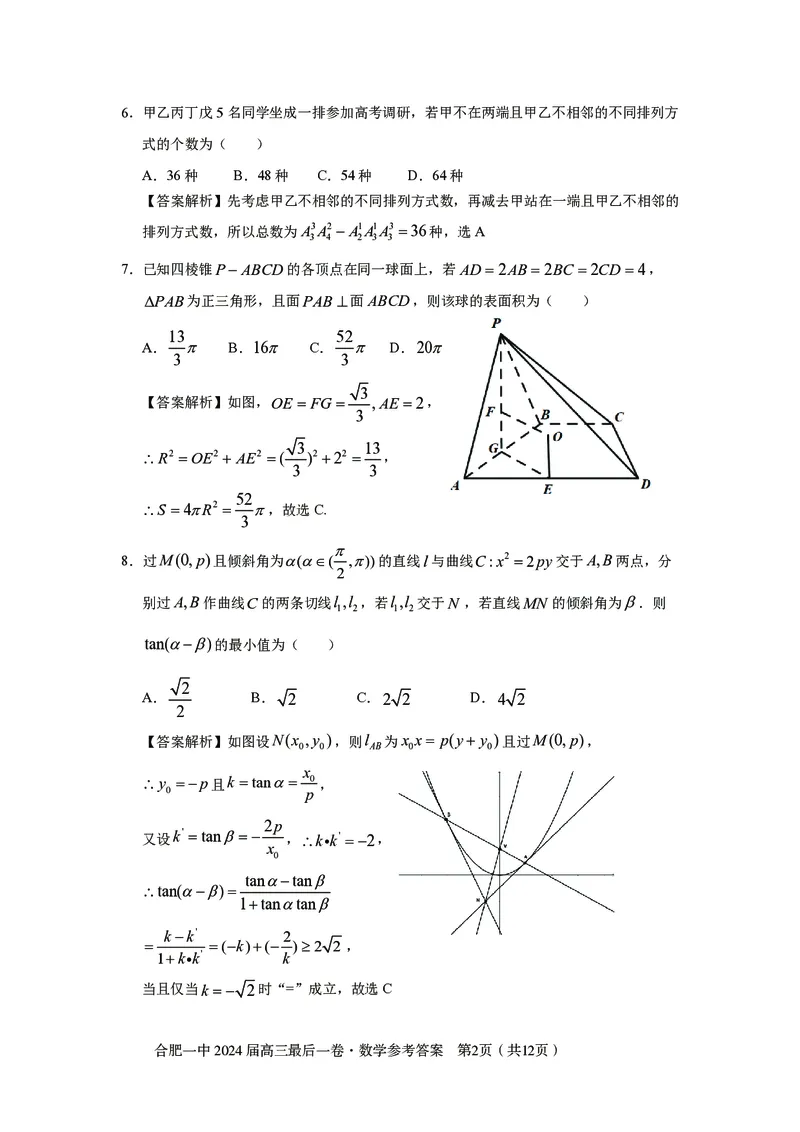 最后一卷定稿数学答案_2024年5月_01按日期_28号_2024届安徽省合肥一中高三下学期最后一卷（三模）_2024届安徽省合肥一中高三下学期最后一卷（三模）数学