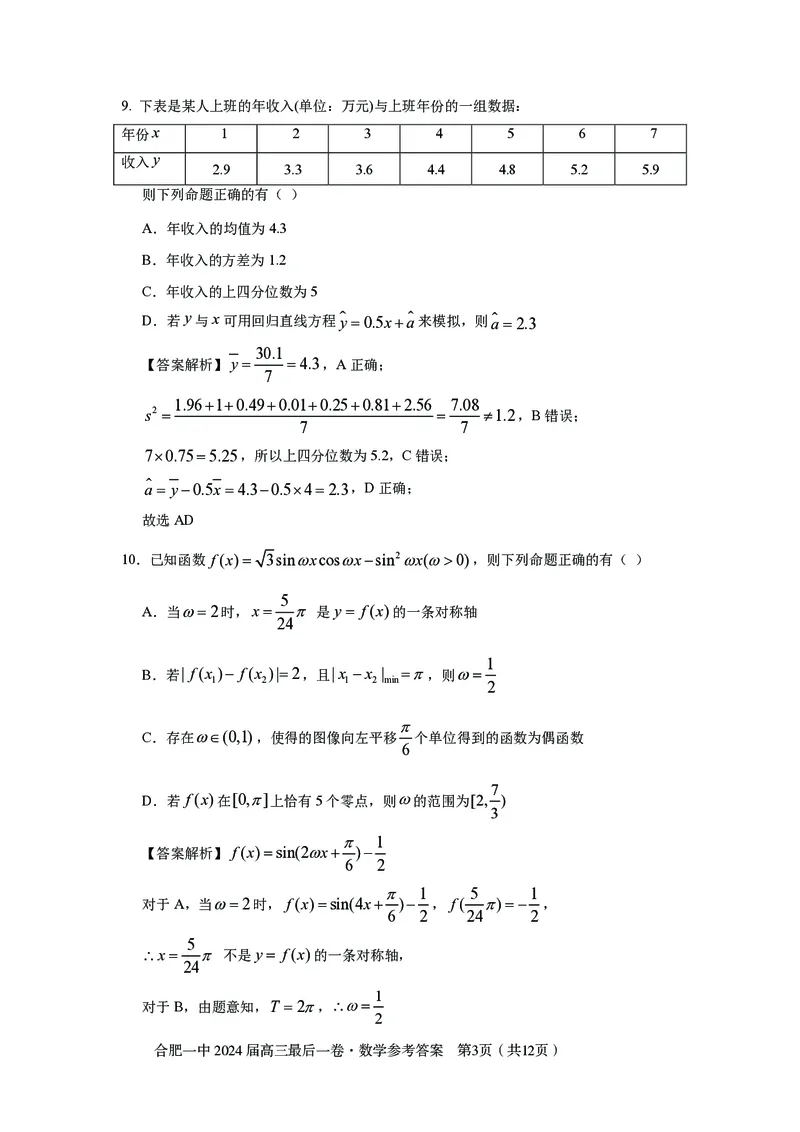 最后一卷定稿数学答案_2024年5月_01按日期_28号_2024届安徽省合肥一中高三下学期最后一卷（三模）_2024届安徽省合肥一中高三下学期最后一卷（三模）数学