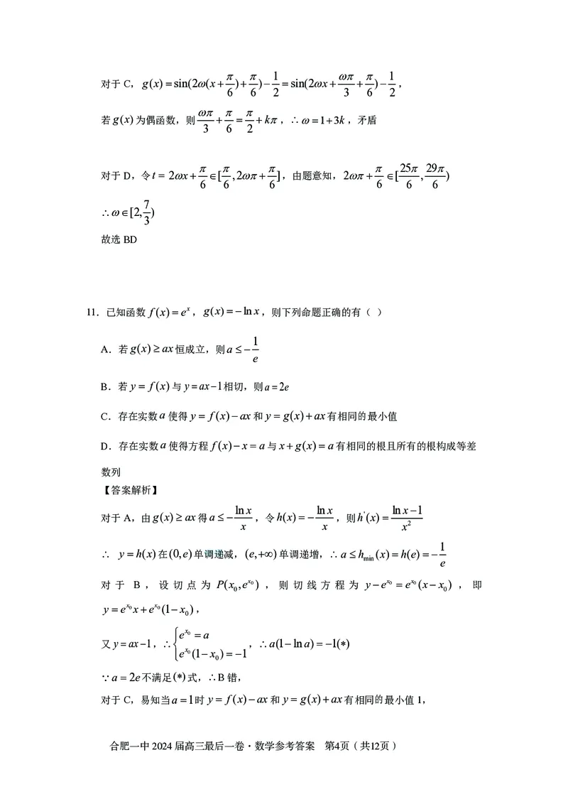 最后一卷定稿数学答案_2024年5月_01按日期_28号_2024届安徽省合肥一中高三下学期最后一卷（三模）_2024届安徽省合肥一中高三下学期最后一卷（三模）数学