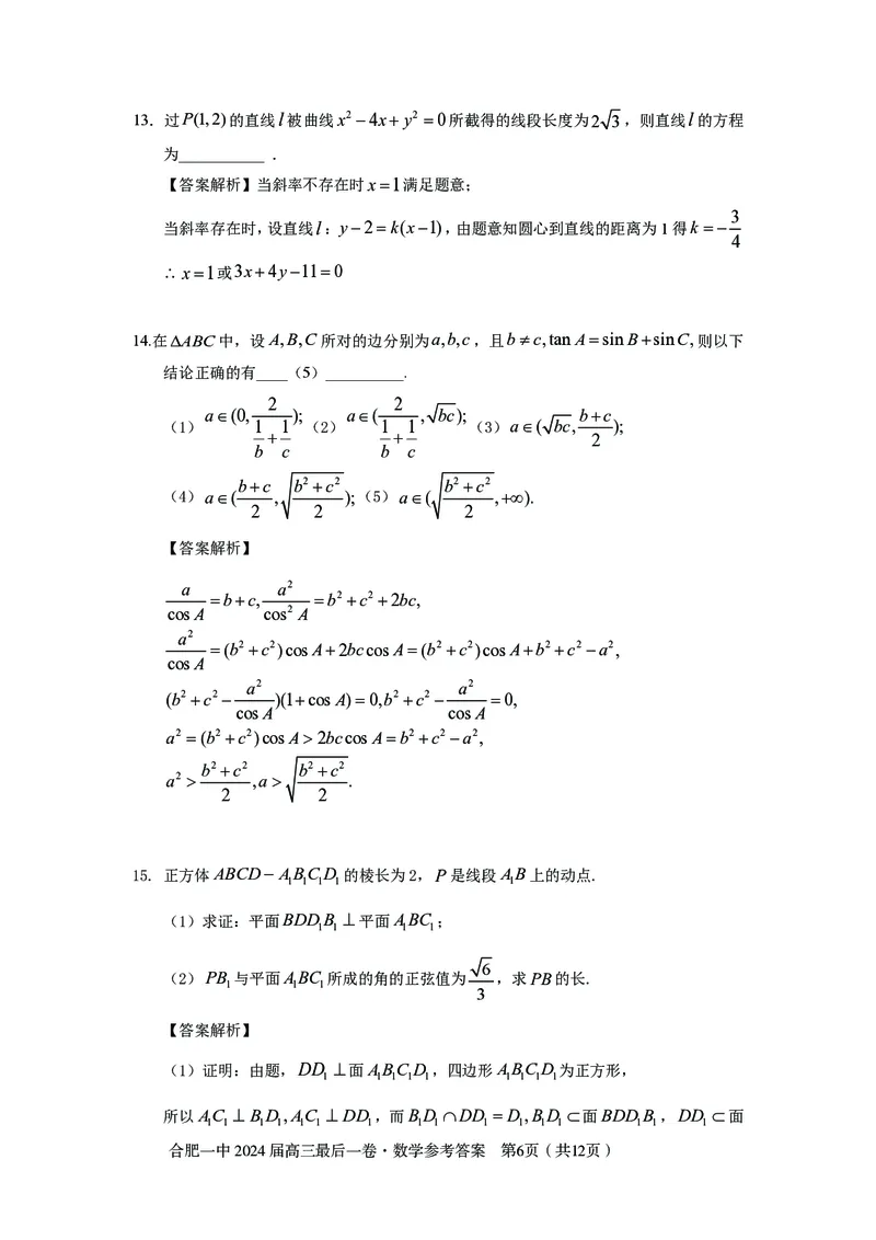 最后一卷定稿数学答案_2024年5月_01按日期_28号_2024届安徽省合肥一中高三下学期最后一卷（三模）_2024届安徽省合肥一中高三下学期最后一卷（三模）数学