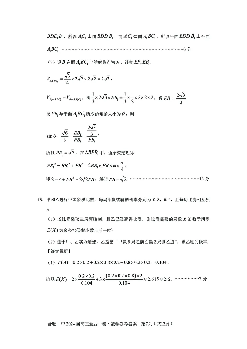 最后一卷定稿数学答案_2024年5月_01按日期_28号_2024届安徽省合肥一中高三下学期最后一卷（三模）_2024届安徽省合肥一中高三下学期最后一卷（三模）数学