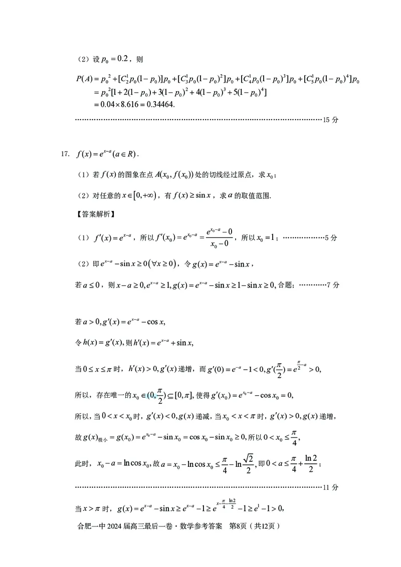 最后一卷定稿数学答案_2024年5月_01按日期_28号_2024届安徽省合肥一中高三下学期最后一卷（三模）_2024届安徽省合肥一中高三下学期最后一卷（三模）数学