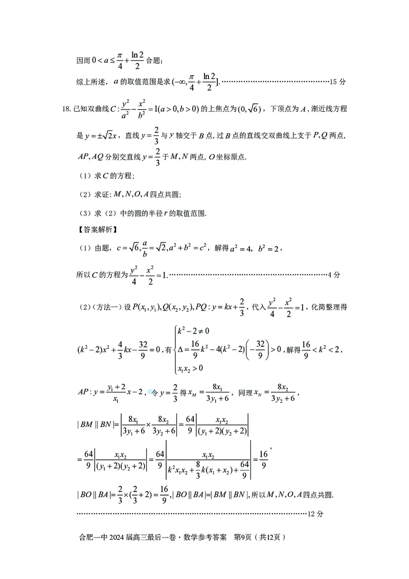 最后一卷定稿数学答案_2024年5月_01按日期_28号_2024届安徽省合肥一中高三下学期最后一卷（三模）_2024届安徽省合肥一中高三下学期最后一卷（三模）数学