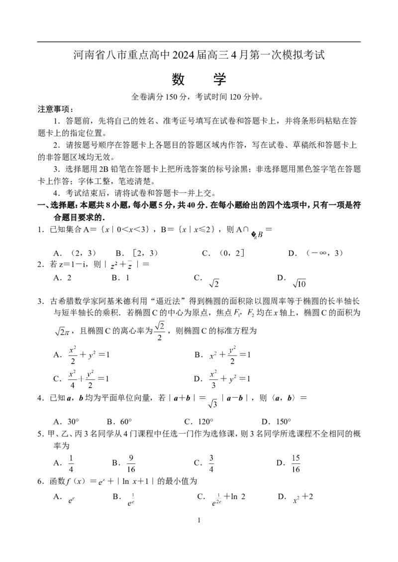河南省八市重点高中2024届高三4月第一次模拟考试&mdash;&mdash;数学_2024年4月_01按日期_21号_2024届河南省八市重点高中高三4月第一次模拟考试