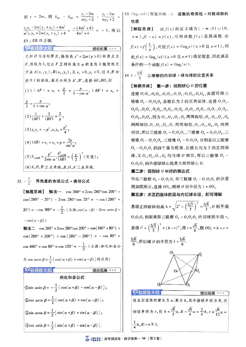 2025金考卷高考预测卷数学答案三（新高考）_2024-2026高三（6-6月题库）_2025年04月试卷_04022025金考卷《预测卷》数学（新高考）