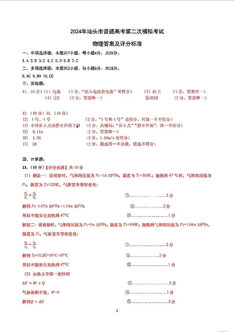 汕头二模物理答案_2024年5月_01按日期_1号_2024届广东省汕头市高三第二次模拟考试_2024届广东省汕头市高三第二次模拟考试物理