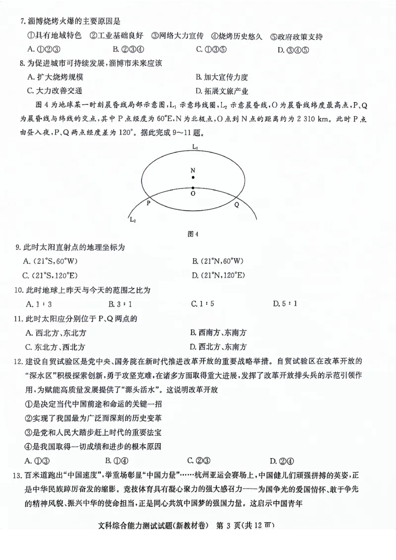河南省部分重点高中2023-2024学年下学期高三3月联考-文综_2024年3月_013月合集_2024届华大新高考联盟高三3月教学质量测评（新教材版）
