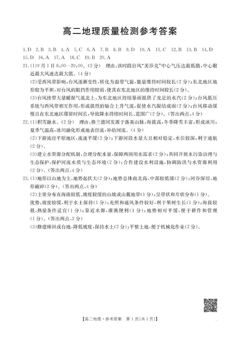 B000799637_214B_9地理答案_2024-2025高二（7-7月题库）_2026年1月高二_260131辽宁省辽阳市2025-2026学年高二上学期1月期末（全）