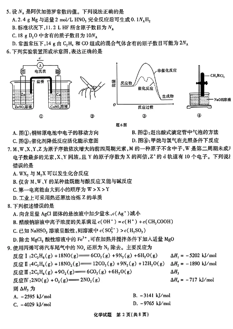 2025届重庆南开中学高三上学期开学第一次质检化学试卷_2024-2025高三（6-6月题库）_2024年09月试卷_0910重庆市南开中学校2024-2025学年高三上学期第一次质量检测