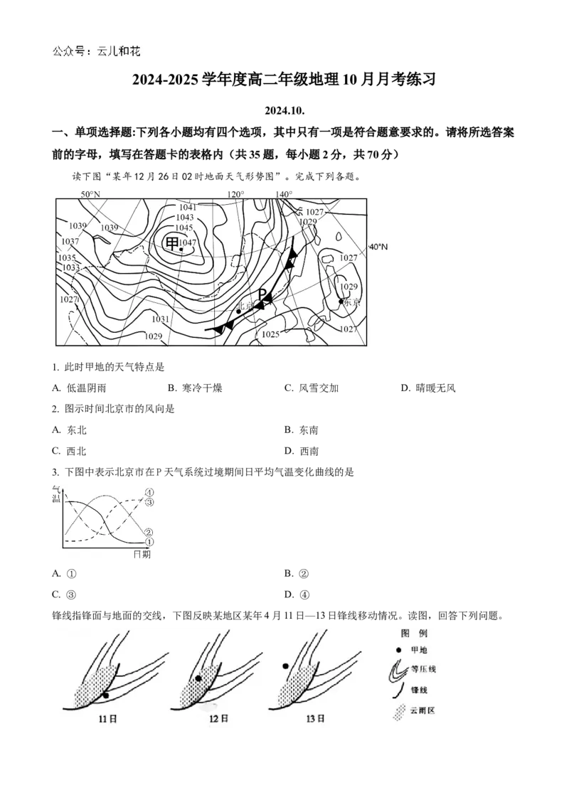 北京市海淀区北京理工大学附属中学2024-2025学年高二上学期10月月考地理试题Word版无答案_2024-2025高二（7-7月题库）_2024年10月试卷