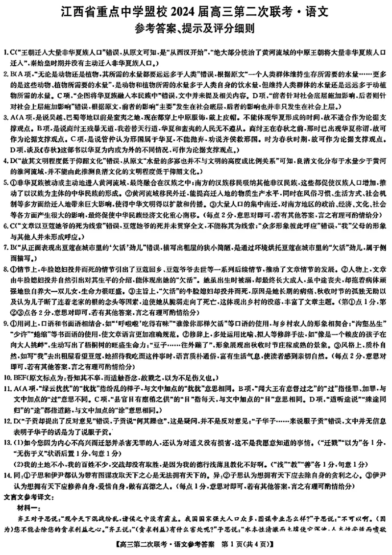 江西重点盟校语文试题参考答案提示及评分细则_2024年5月_01按日期_6号_2024届江西省重点中学盟校高三下学期二模_2024届江西省重点中学盟校高三下学期第二次联考语文