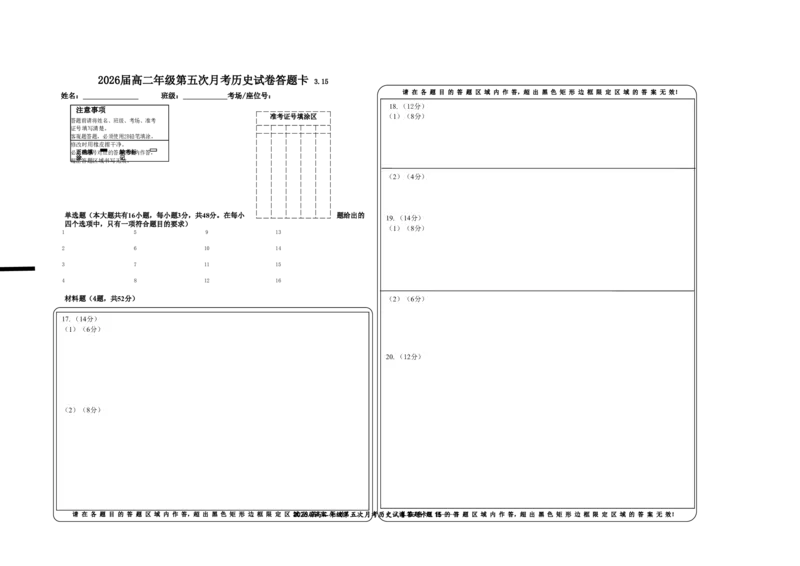 2026届高二年级第五次月考历史试卷3.15答题卡_2024-2025高二（7-7月题库）_2025年04月试卷(1)_0406江西省宜春市上高二中2024-2025学年高二下学期3月第五次月考试题