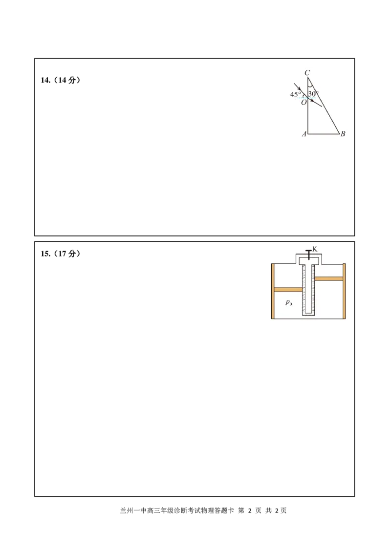 2024-2025-1学期开学诊断考试答题卡（高三物理）_2024-2025高三（6-6月题库）_2024年09月试卷_0910甘肃省兰州第一中学2024-2025学年高三上学期开学考试